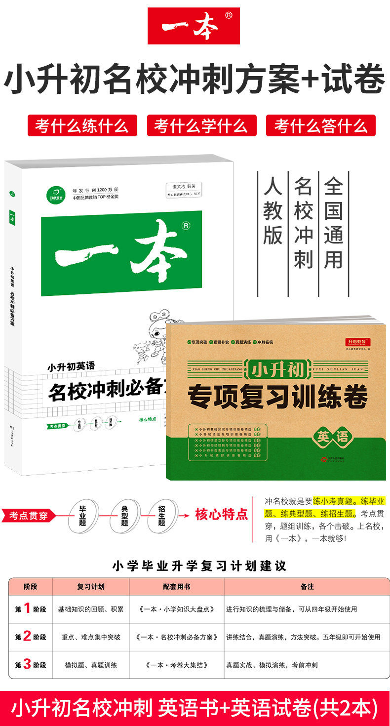 2020新版一本小升初名校冲刺必备方案+小升初专项复习训练卷 英语 小学六年级下上册毕业升学考试复习辅导资料教辅书 湖南教育出