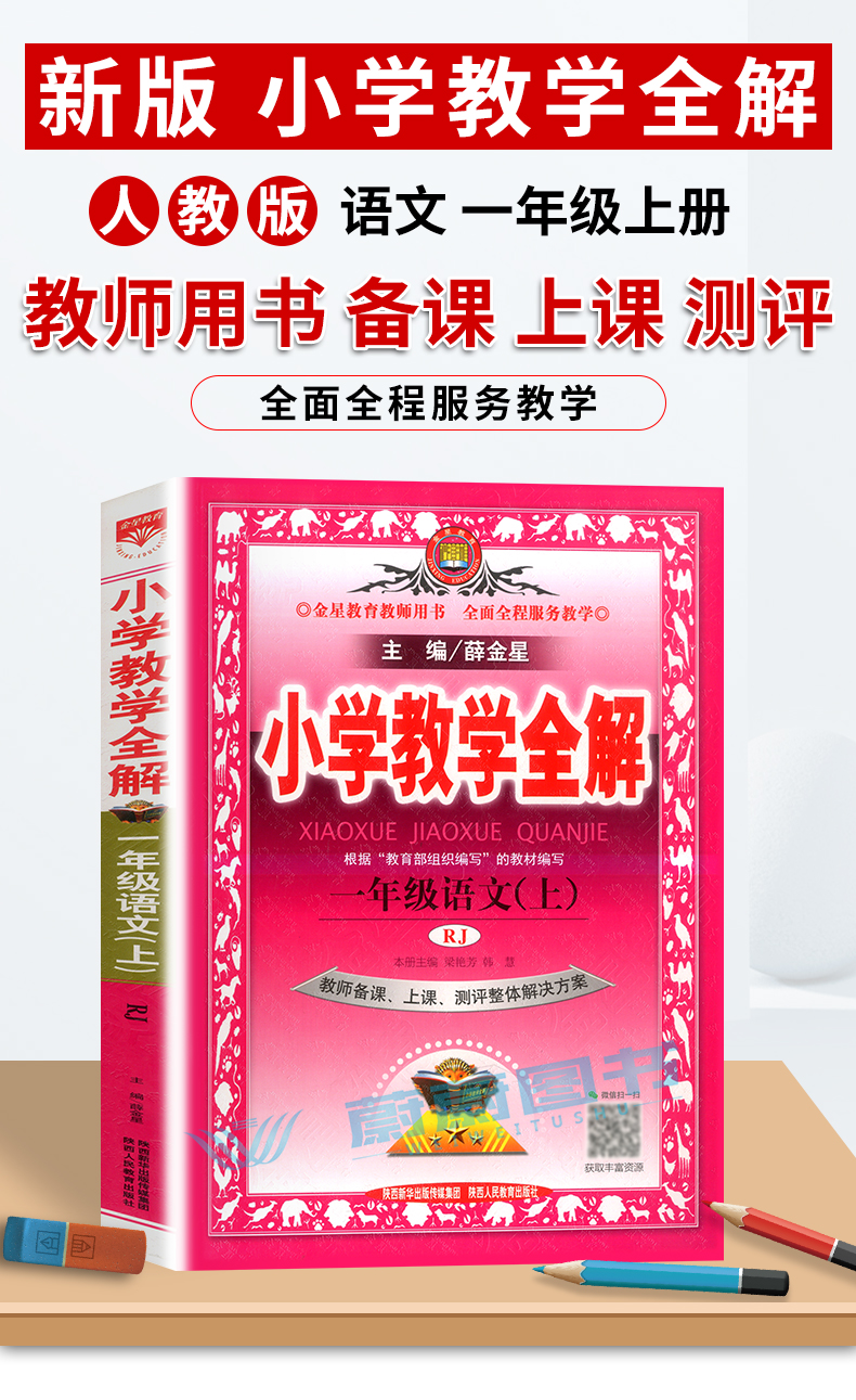 2020新版 小学教学全解 一年级上册 语文 1年级上第一学期 人教部编版RJ配套人教版教材教辅教师备课课件测评整体解决方案教案