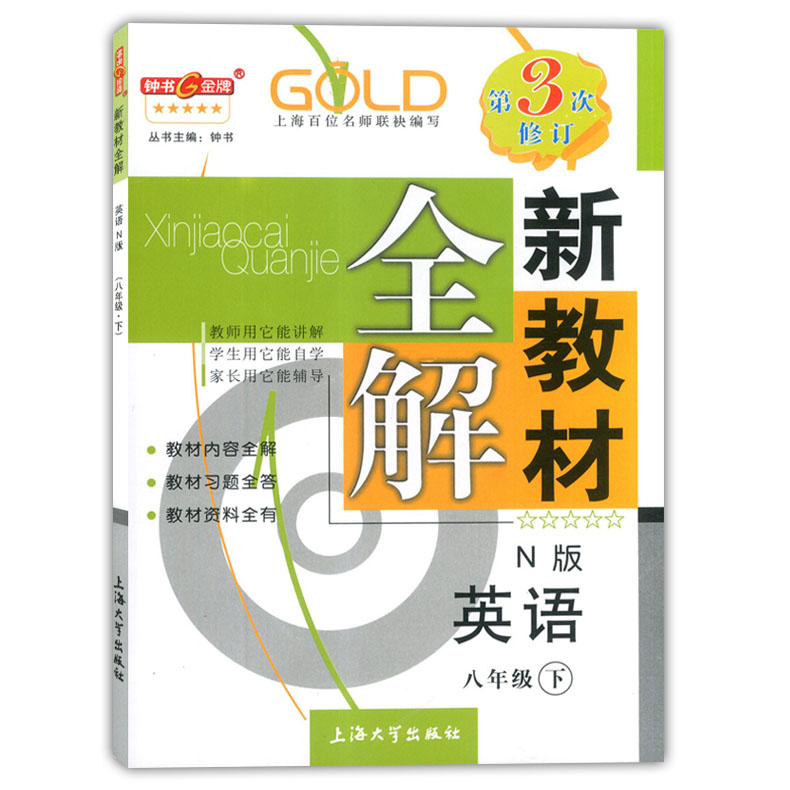 正版现货 钟书金牌 新教材全解八年级下英语 N版 8年级下第二学期 上海大学出版社 沪教版上海初中教材辅导课本全解同步课后练习