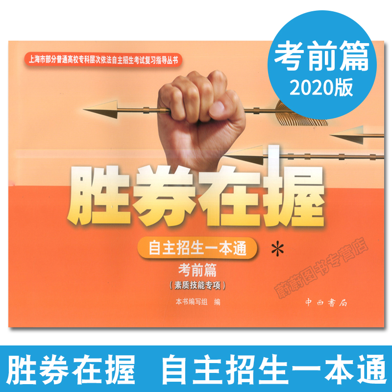 2020版胜券在握 自主招生一本通 基础篇+专题篇+真卷篇+考前篇+冲刺篇 素质技能专项 上海市普通高校自主三校生招生考试复习