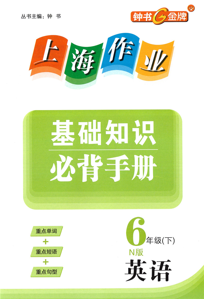 部编版 钟书金牌上海作业六年级下 语文 数学 英语N版 6年级下第二学期 上海小学教辅课后同步配套练习 上海大学出版社