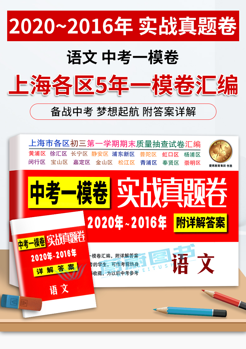 2016-2020年中考实战真题卷 语文中考一模卷 5年合订本 上海市区县初三第一学期期末质量抽查试卷 一模卷复习含答案附详解答案