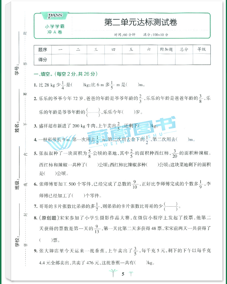 2020年秋季用书 小学学霸冲A卷数学六年级上册 北师大版 pass绿卡图书6年级第一学期期中期末冲刺卷子RJ版同步单元测试卷