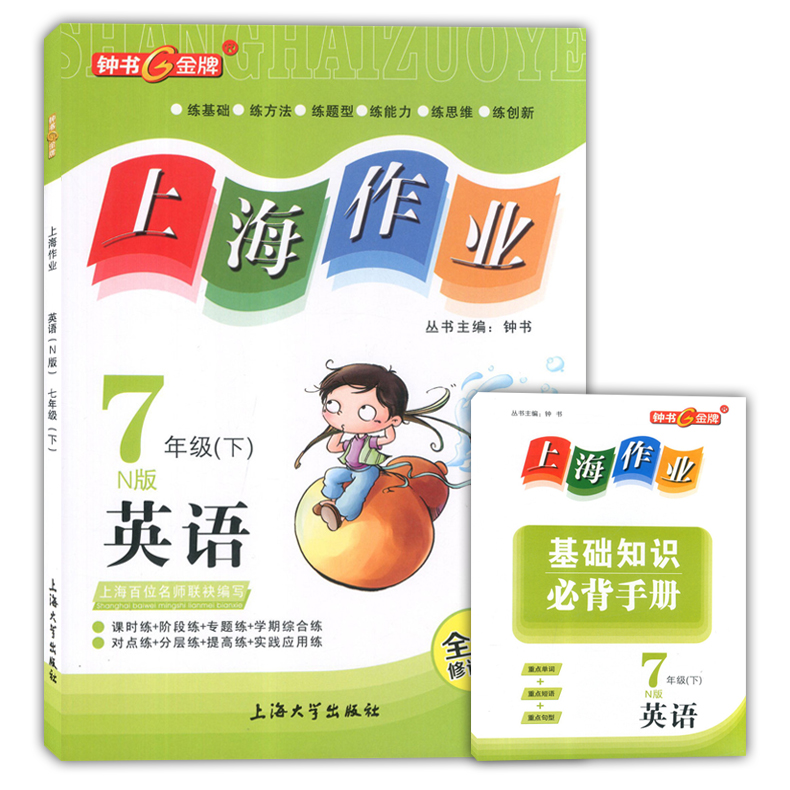 钟书金牌 上海作业七年级下 语文+数学+英语N版 七年级第二学期/7年级下 上海大学出版社 上海初中教材配套课后练习试题