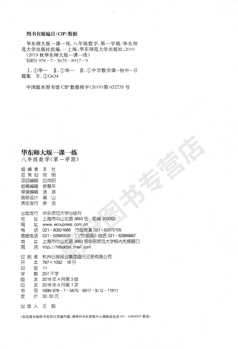 2020年新版 华东师大版一课一练八年级上 数学+增强版 8年级上册/第一学期 华东师范大学出版社 上海初中教材教辅课后同步配套练习