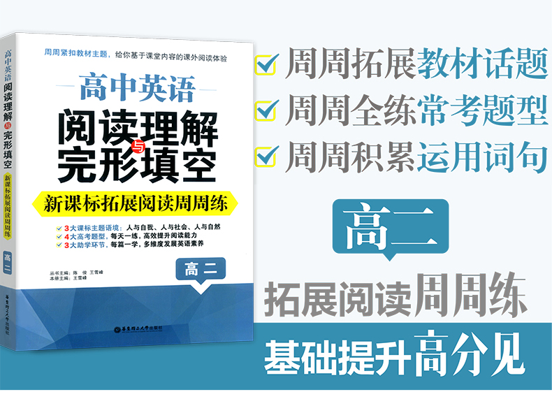 正版现货 高中英语阅读理解与完形填空 拓展阅读周周练高二 3大课标主题语境 4大高考题型 3大助学环节 华东理工大学出版社