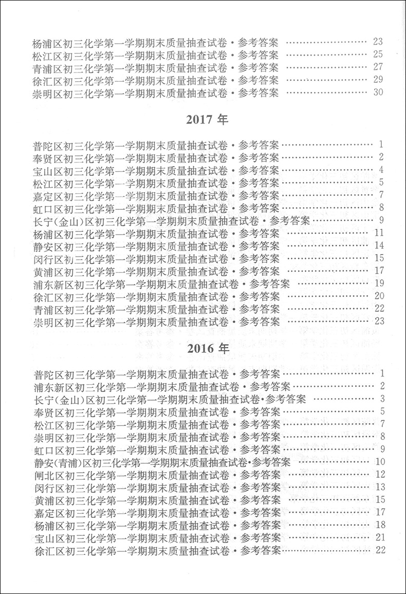 2016-2019年版领先一步 中考 化学 一模卷(试卷+参考答案) 4年合订本上海市区县初三第一学期期末质量抽查试卷精编 上海中考一模卷