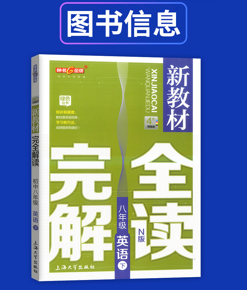 部编版钟书金牌 新教材完全解读八年级下语文+数学+英语+物理 8年级下第二学期 上海初中初二语数英物教材同步自学辅导用书