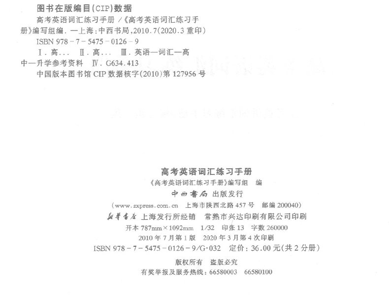 正版现货 2021高考英语词汇练习手册+参考答案112-16 共2本 高一高二高三学生用 上海高中英语词汇默写本 高中英语复习辅导资料