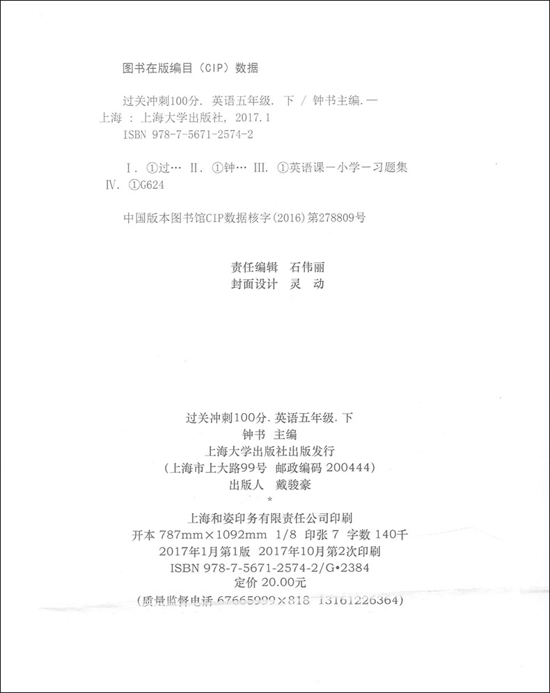 正版现货钟书金牌过关冲刺100分一年级下 英语 1年级下册/第二学期 上海小学教材同步配套周考月考期中期末测试卷 上海大学出版社