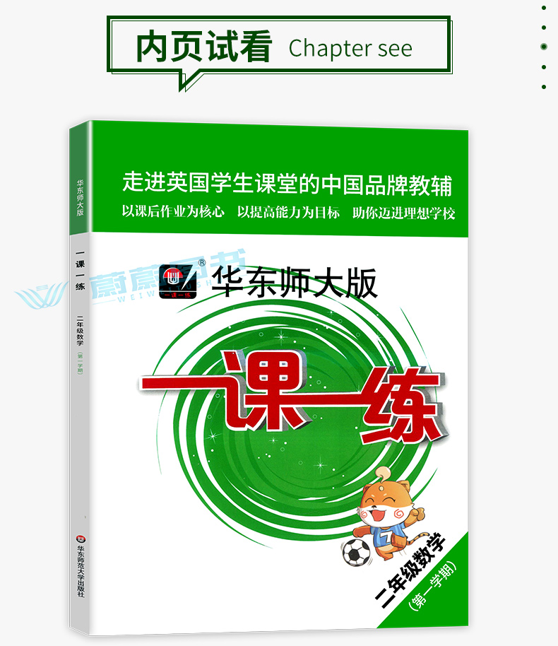 2020年新版 一课一练 二年级上册 数学 华东师大版 2年级第一学期  上海小学教材教辅课后同步配套练习期中末单元测试暑假作业