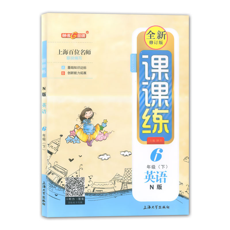 正版现货钟书金牌课课练六年级下 英语n版 6年级下册/第二学期 上海大学出版社 上海小学教辅课后配套练习期中期末单元测试训练