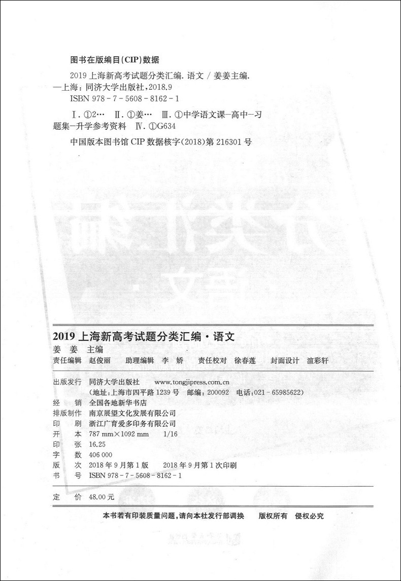 2019上海新高考试题分类汇编 语文 同济大学出版社 上海高考一模二模卷分类汇编 第一轮复习用 高一高二高三复习用书