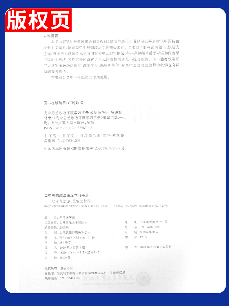 2020高中思想政治深度学习手册 政治与法治 必修3 部编教材版 新题型练习书籍高一高二高三政治学习书籍上海交通大学出版社