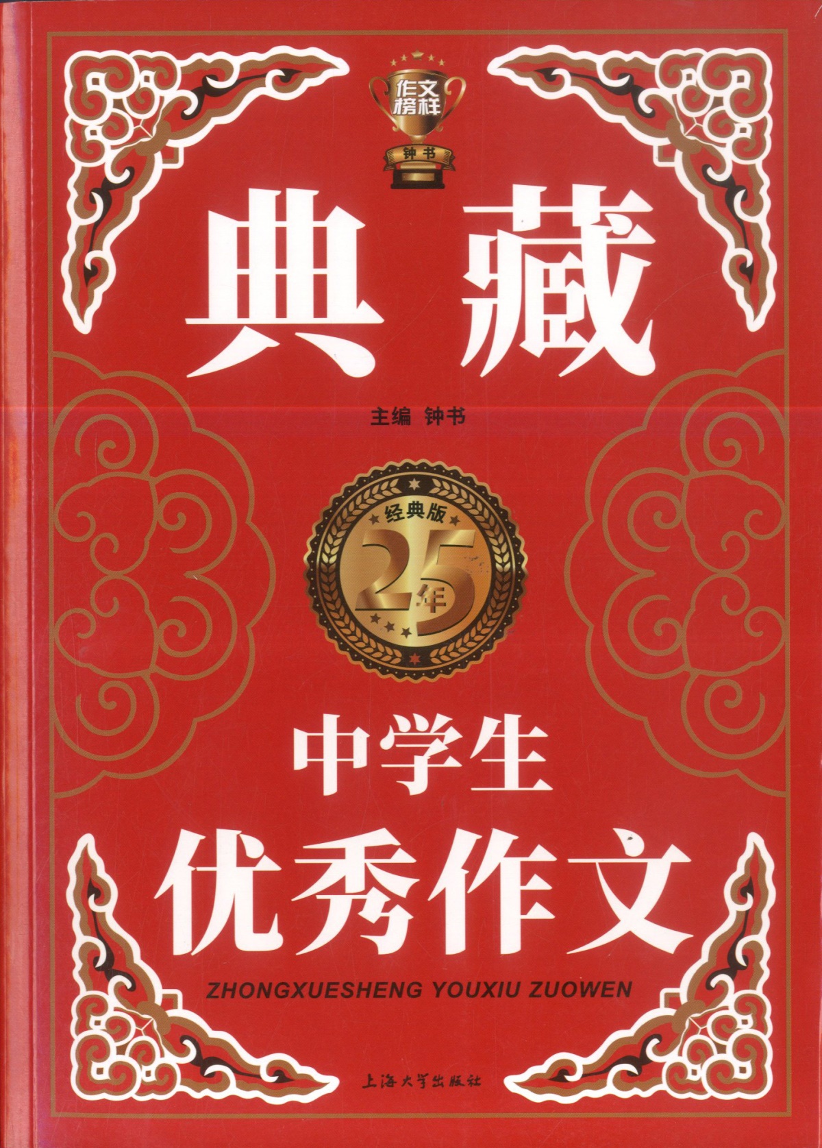 正版现货 钟书 中学生优秀作文（典藏版）语文 优秀作文中学生辅导大全 中考作文提分宝典 初中生作文素材大全 初一初二初三适用
