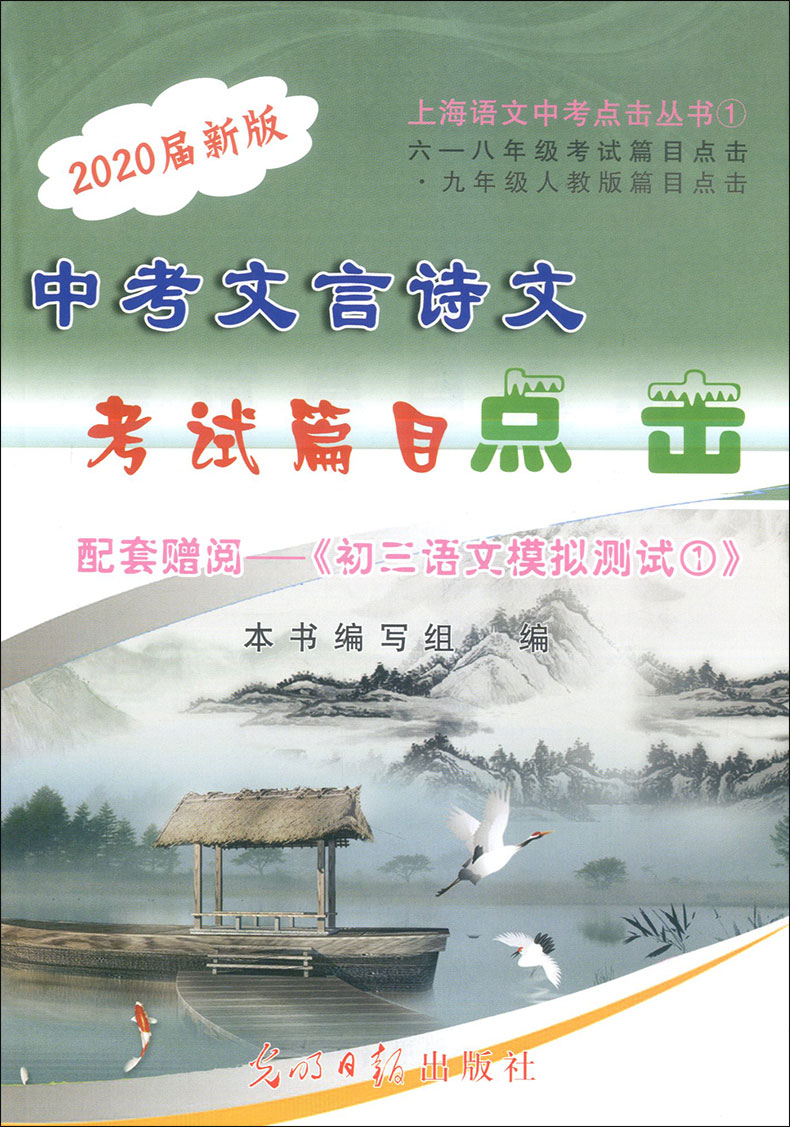 正版 2020届新版 中考文言诗文考试篇目点击 配套赠阅初三语文模拟测试卷 书+参考答案 上海中考文言文点击2020年初中中考语文点击