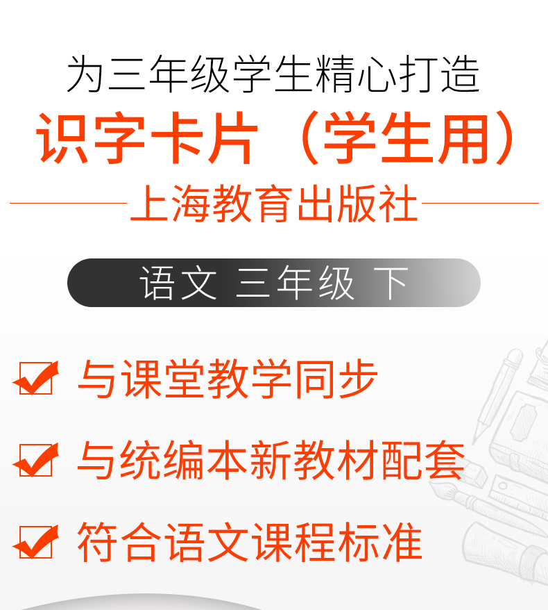 识字卡片(学生用) 三年级下册 与部编本语文教材配套 与课堂教学同步 3年级第2学期3年级下二学期 小学识字卡片 上海教育出版社