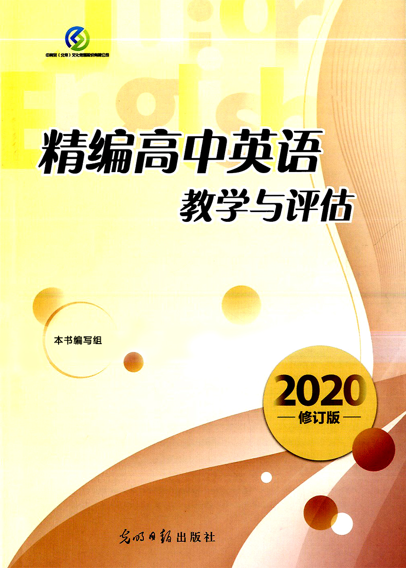 正版现货 2020修订版精编高中英语教学与评估(书+参考答案)   光明日报出版社 上海高中英语辅导 上海高中英语教辅资料