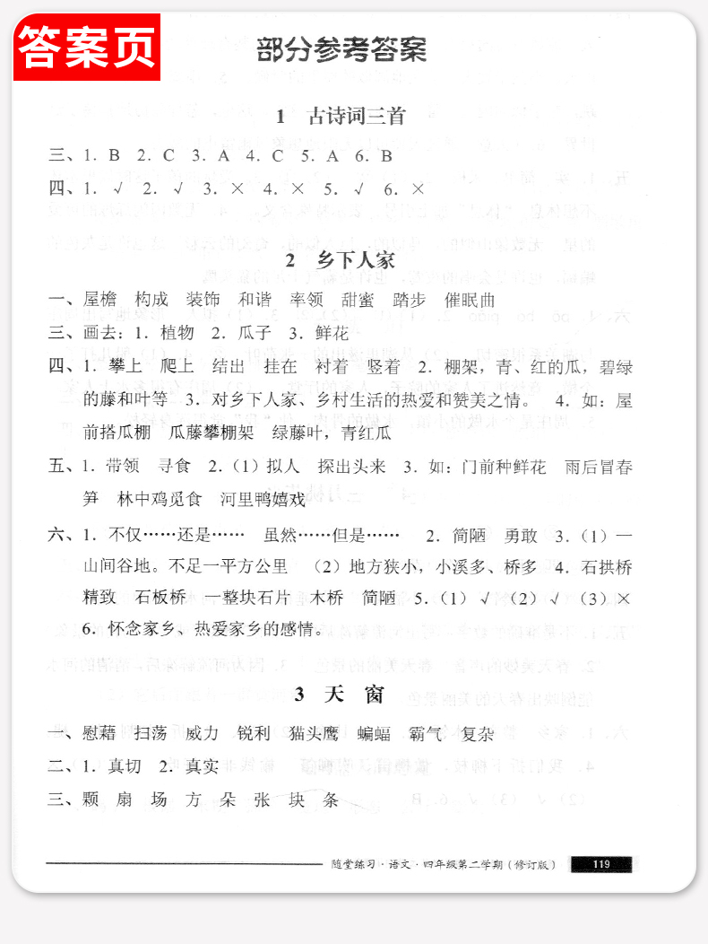 正版现货 新版 随堂练习与单元测试 语文 四年级第二学期/4年级下 上海小学教辅 教材同步配套课后练习试题 上海社会科学院出版社