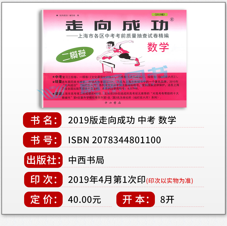 正版现货 2019版走向成功 中考数学 二模卷 2019上海中考二模卷 仅试卷 上海市各区县中考考前质量抽查试卷精编