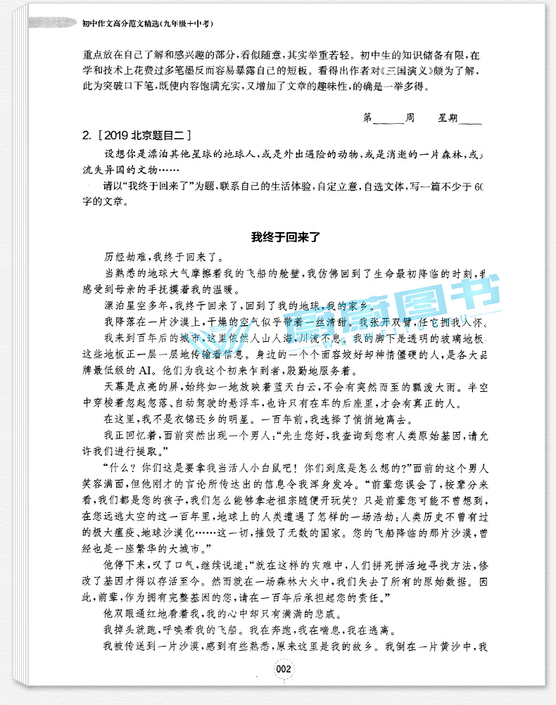 2020新版 周计划初中作文高分范文精选 七八九年级/789全一册上下册通用版初中语文作文满分练写作素材作文点评华东理工大学出版社