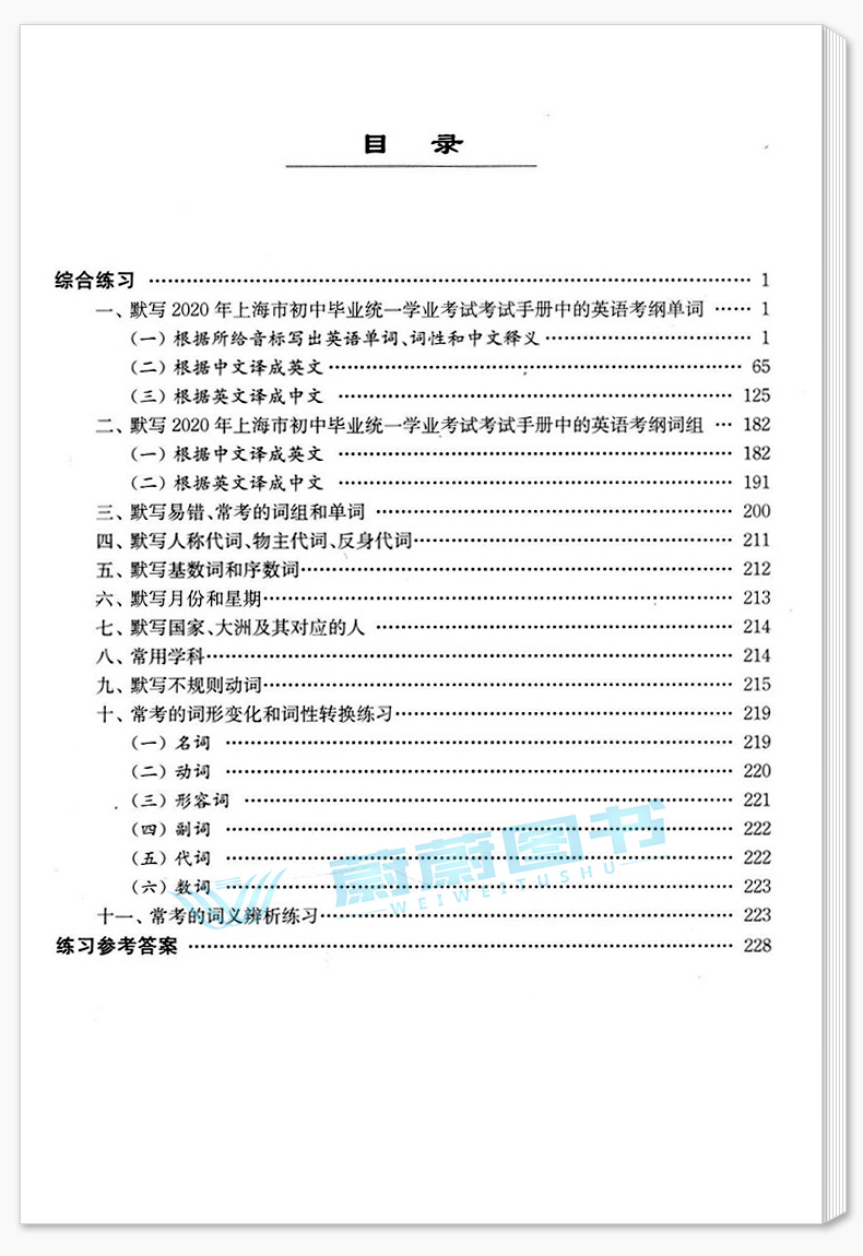 正版 2020年上海市初中英语考纲词汇用法手册+配套综合练习+天天练+便携版 上海译文出版社 上海市初中英语考纲词汇用法手册