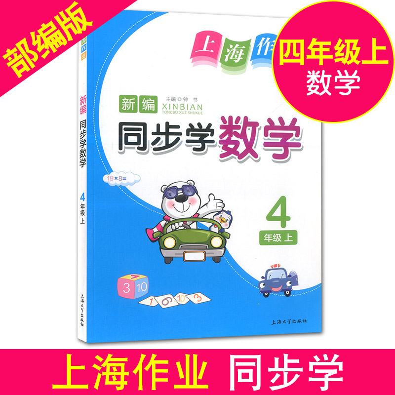 正版现货 钟书金牌 上海作业新编同步学四年级上 数学 4年级上/四年级第一学期 彩色版 上海小学教材同步配套单元摸底期末试题