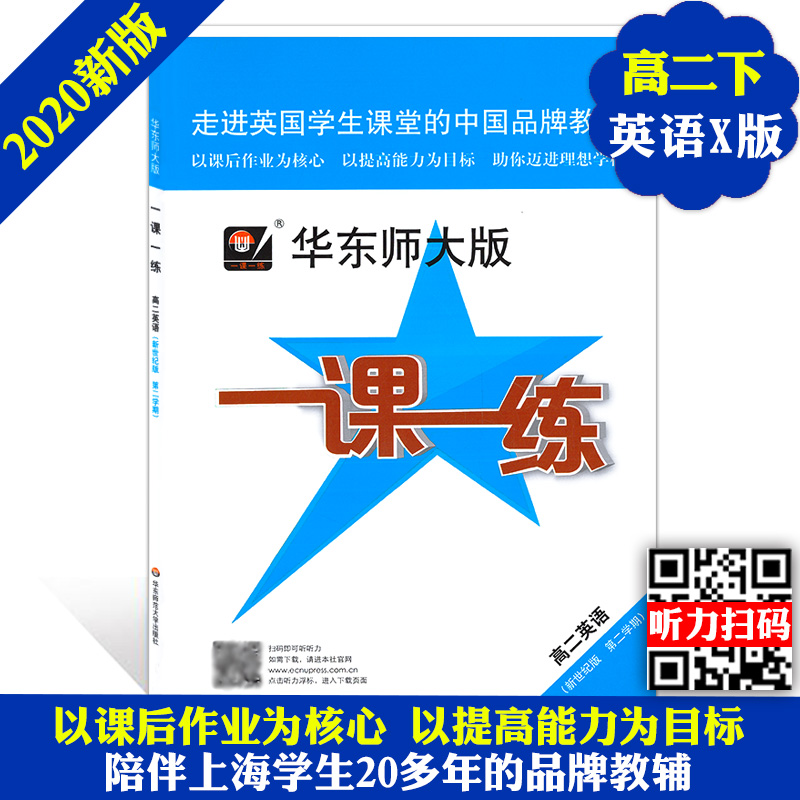 2020版 华东师大版 一课一练高二下英语 新世纪版 高2年级下第二学期 华东师范大学出版社 上海高中教材教辅课后同步配套练习