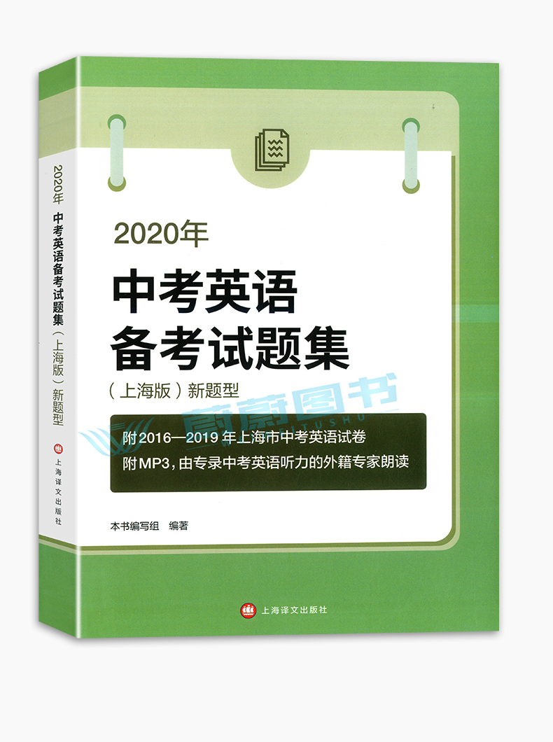 正版现货 2020年中考英语听力模拟试题集+2020中考英语备考试题集 上海译文出版社 附2016、2017、2019上海市中考英语听力试卷