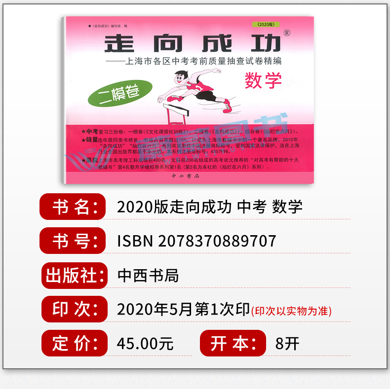 正版现货 2020年版走向成功 中考数学二模卷 2020上海中考二模卷 仅试卷 上海市各区县中考考前质量抽查试卷精编 初三年级期末复习