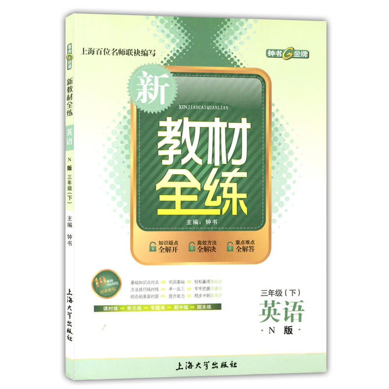 2020部编版钟书金牌 新教材全练三年级下 语文数学英语N版 3年级下第二学期 上海小学教辅课后同步配套练习期中期末单元测试训练