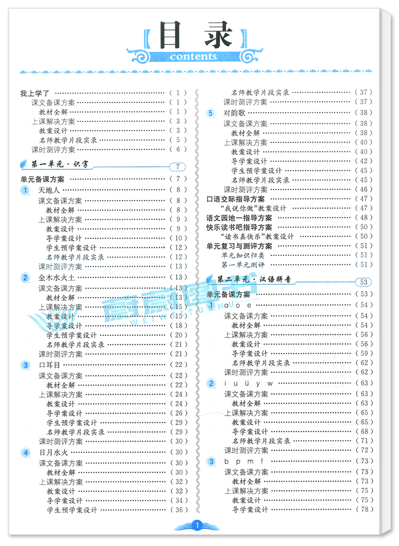 2020新版 小学教学全解 一年级上册 语文 1年级上第一学期 人教部编版RJ配套人教版教材教辅教师备课课件测评整体解决方案教案