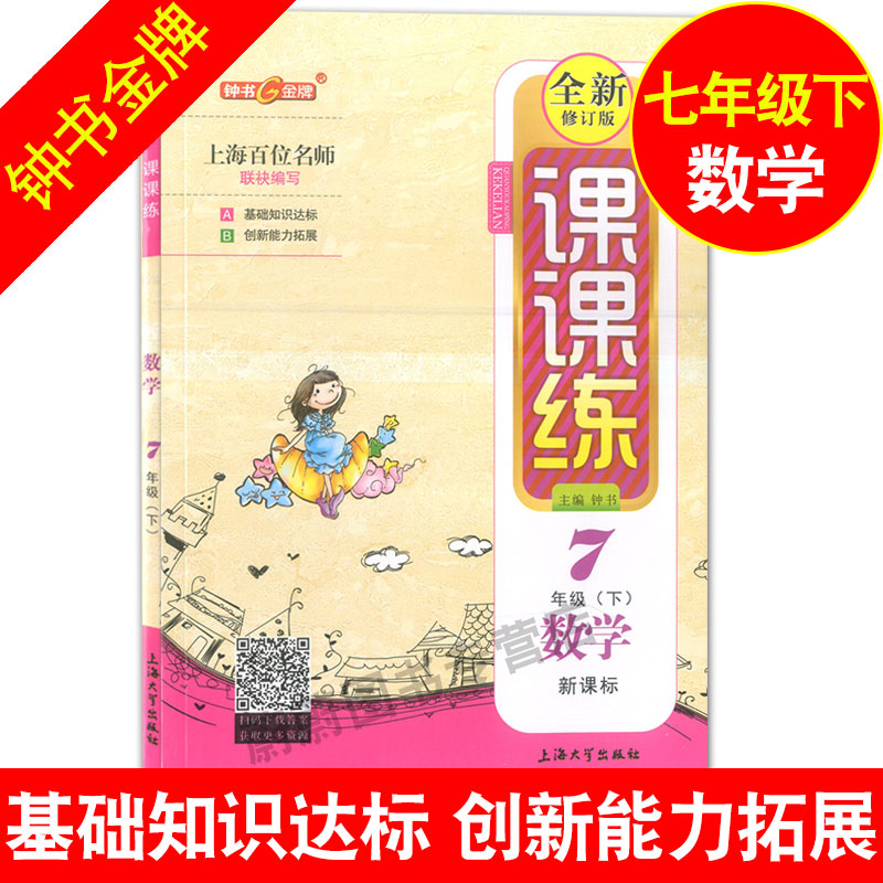 正版现货 钟书金牌 课课练七年级下 数学 7年级下册/第二学期 上海大学出版社 上海初中教辅课后同步配套练习期中期末单元测试训练