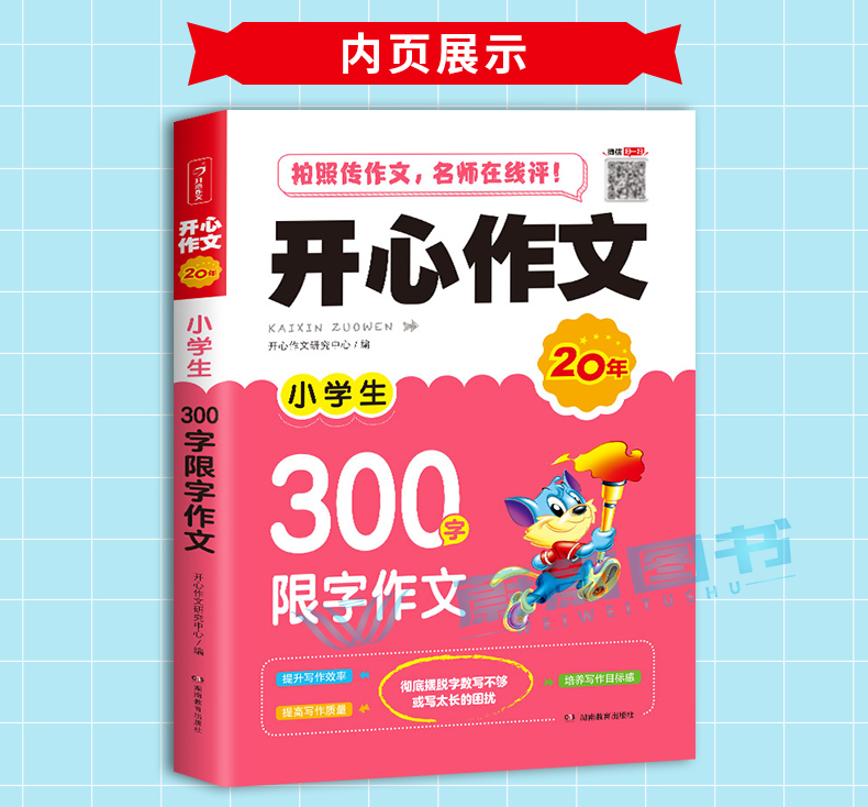开心作文小学生300字限字作文+8岁跟着笨狼学作文小学生作文起步二年级作文大全三年级优秀作文书人教版小学通用满分作文辅导素材