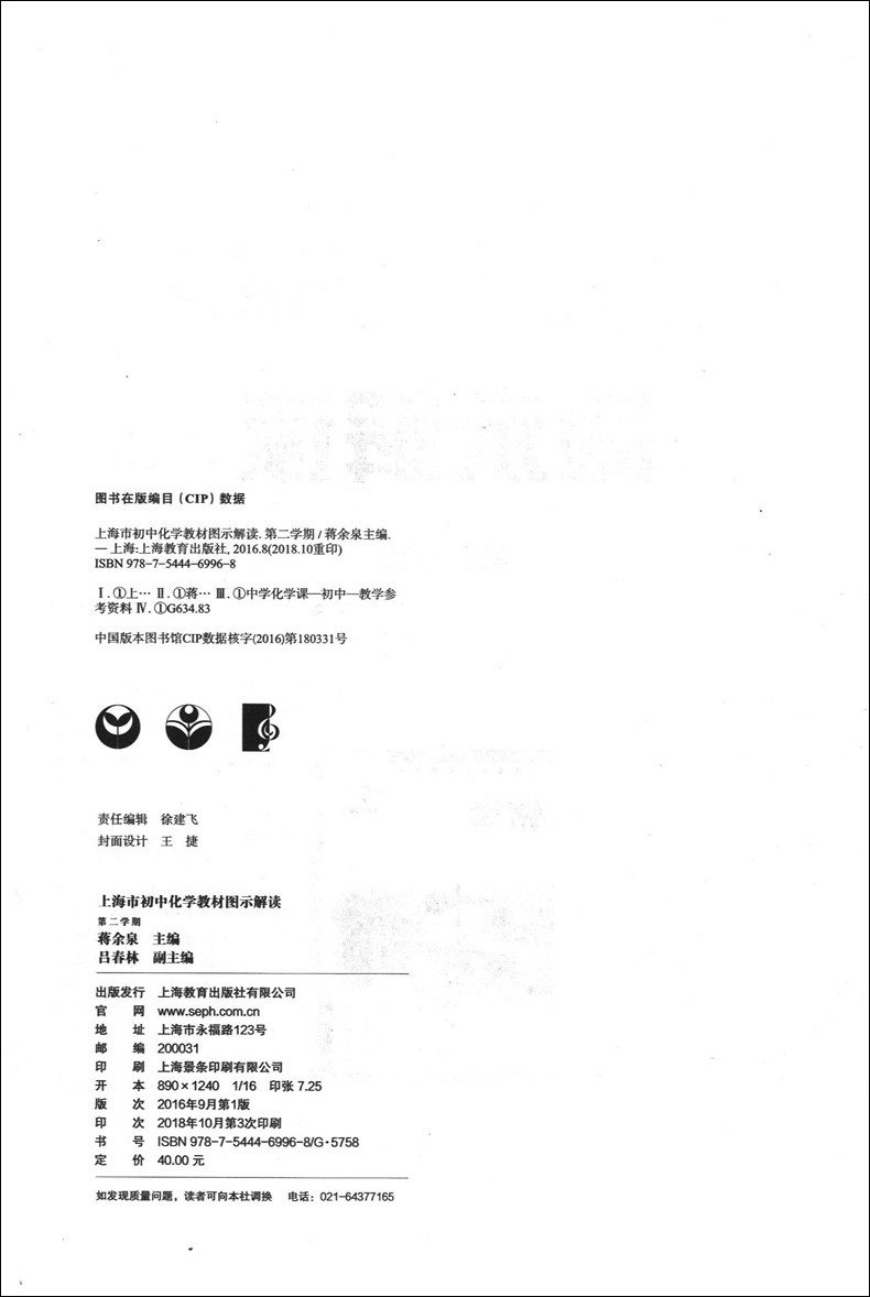 上海市初中化学教材图示解读 九年级第二学期九年级下 上海教育出版社 沪教版上海化学教材配套教材解读 创智课堂建设实践与思考