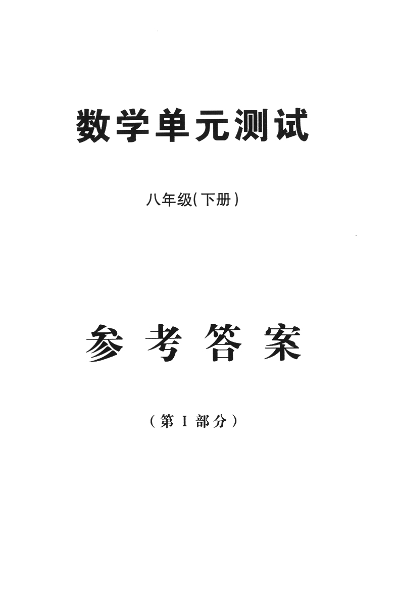 2019-2020年初中数学单元测试双基过关+堂堂练+参考答案 八年级下/8年级第二学期 光明日报出版社 配套上海八年级下册数学教材使用