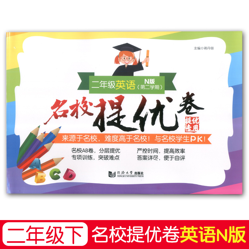 名校提优卷 语文+数学英语N版 二年级第二学期/2年级下 同济大学出版社 上海名校名卷二年级上海教材同步配套期中期末单元测试卷