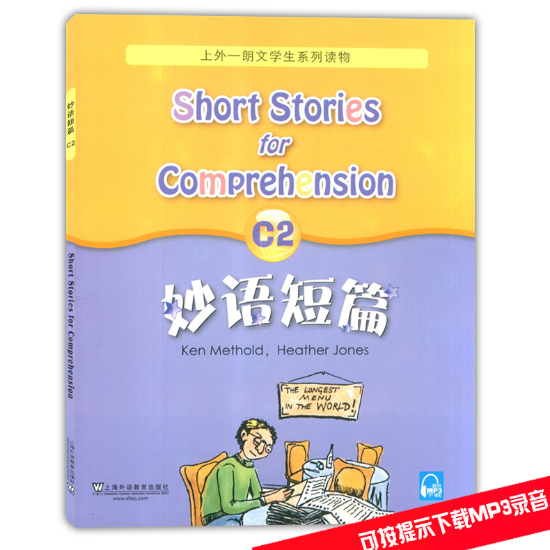正版现货 外教社读物 C2新版 妙语短篇 上外-朗文学生系列读物 上海外语教育出版社 适合中小学生使用 英语水平考试训练 初级读物