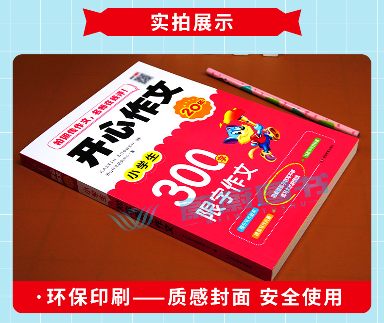 开心作文小学生300字限字作文+8岁跟着笨狼学作文小学生作文起步二年级作文大全三年级优秀作文书人教版小学通用满分作文辅导素材