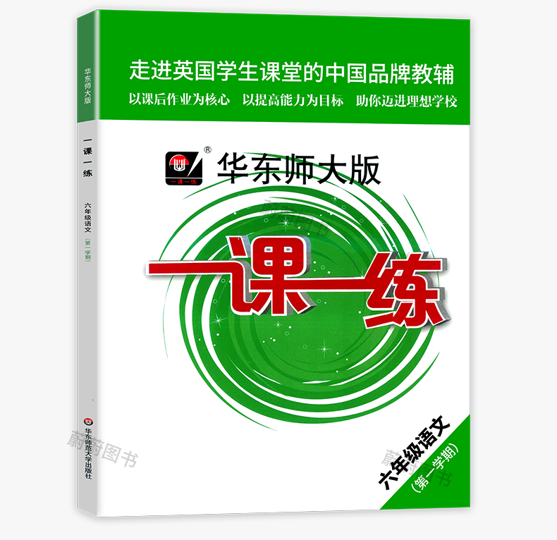 2020华东师大版 一课一练 语文+数学增强版+英语增强版 6年级上册/六年级第一学期 上海小学新教材教辅课后同步配套练习册辅导