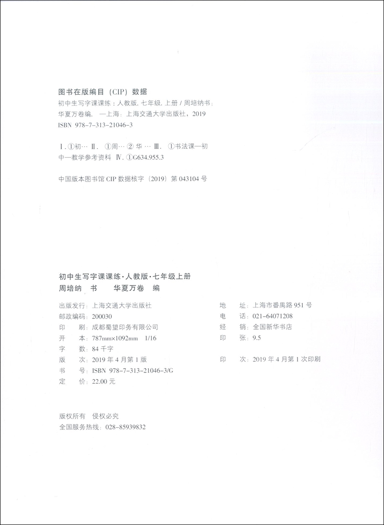 2020华夏万卷  初中生七年级上册写字课课练 人教版7年级第一学期 周培纳主笔 部编版语文教材同步字帖 正版现货