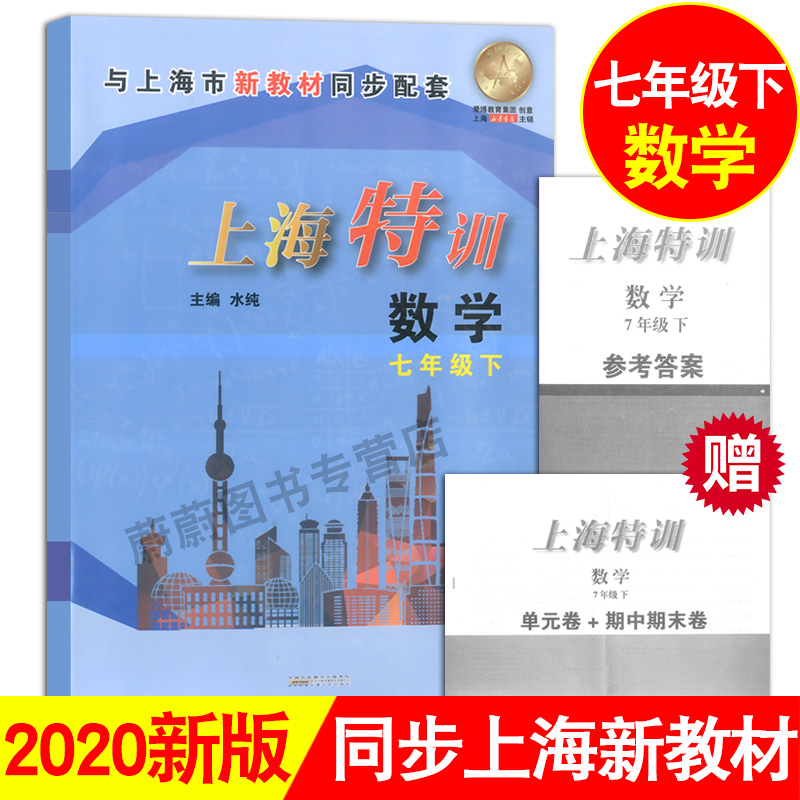 上海特训练七年级下 数学 7年级下/七年级第二学期 赠送参考答案 上海教材同步配套课后单元期中期末试卷辅导 上海初中数学辅导书