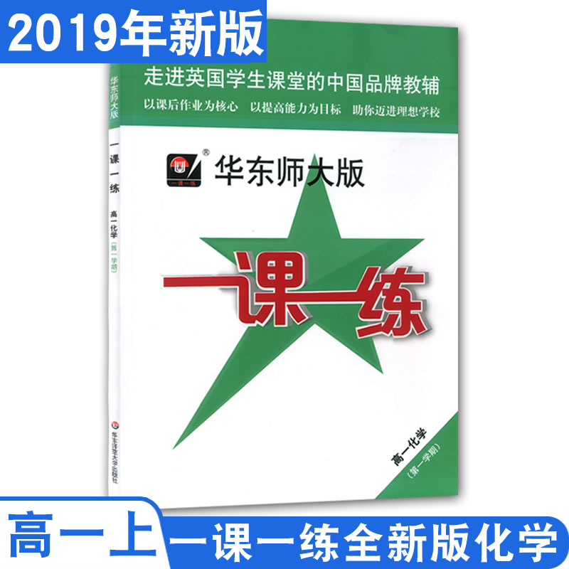 2020年新版 一课一练高一年级上 化学 华师大版 高1上册第一学期 上海中学教辅课后同步配套练习 华东师范大学出版社