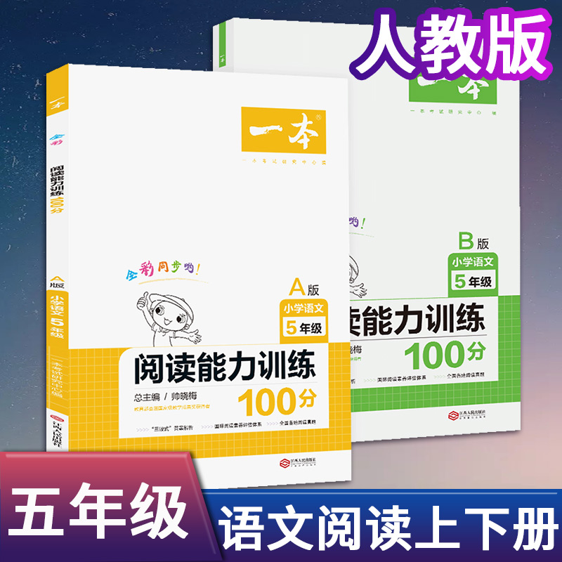 2021新版一本小学语文阅读能力训练100分 A+B版 2本套装 五年级/5年级上下册 适用各版小学生教辅阅读训练含参考答案