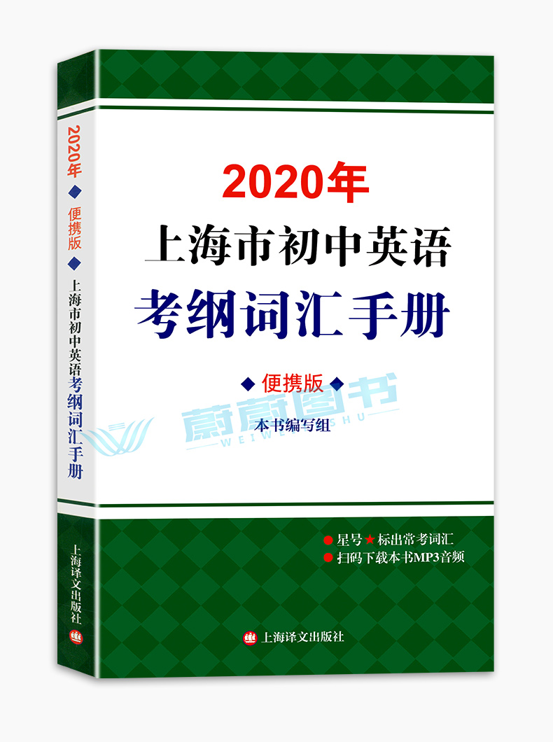 正版 2020年上海市初中英语考纲词汇用法手册+配套综合练习+天天练+便携版 上海译文出版社 上海市初中英语考纲词汇用法手册