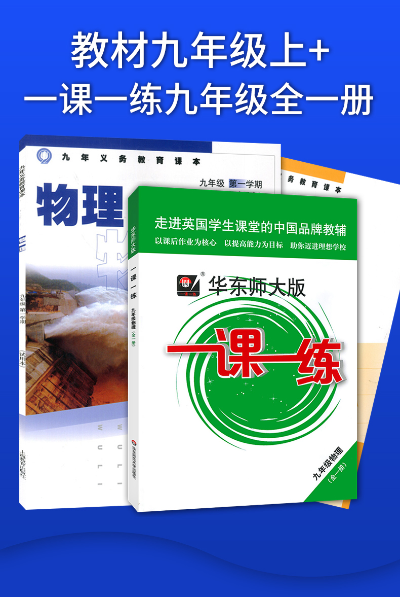 物理 九年级第一学期 试用本 一课一练 上册下册全一册 上海初中物理