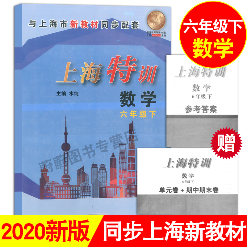 上海特训六年级下 数学 6年级第二学期 赠送参考答案 上海教材同步配套课后单元期中期末试卷辅导 上海初中数学辅导书