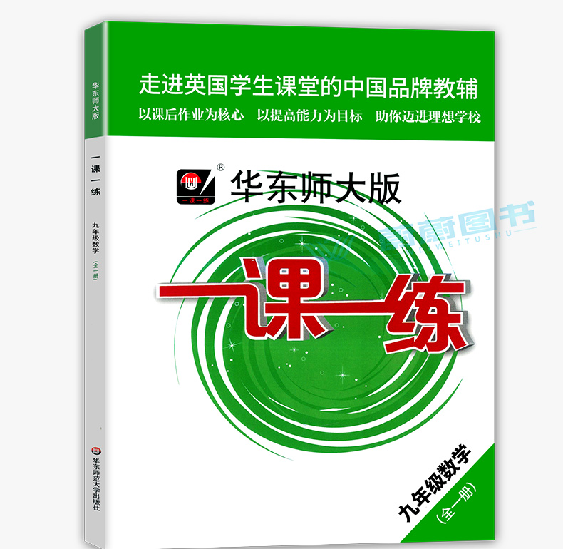 2020年新版 华东师大版一课一练九年级上册下册全一册 数学+物理+化学 9年级第一二学期上海初中教材教辅课后同步配套练习 3本套装