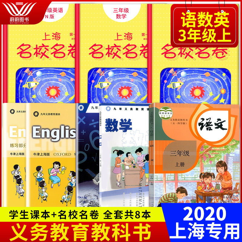 2020版九年义务教育课本+上海名校名卷三年级上册部编版语文+数学+英语全套8本3年级第一学期上海小学教科书教材教辅课后辅导练习