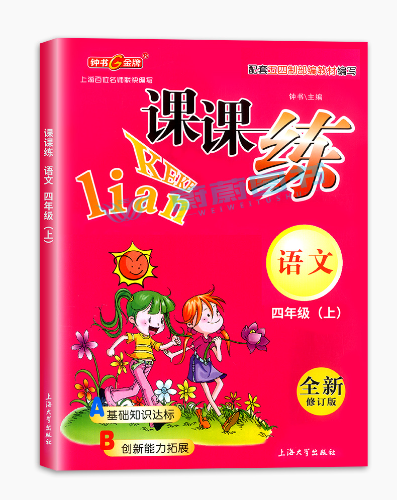 2020新版钟书课课练四年级上册语文+数学+英语N版4年级上第一学期沪教版全新修订配套上海小学教材教辅课后练习书期中期末单元测试